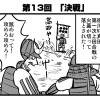 書評サイト「シミルボン」『真田丸』振り返り4コマ第13回「決戦」