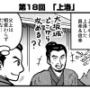 書評サイト「シミルボン」『真田丸』振り返り4コマ第18回「上洛」